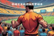KY Game Card-英格兰迎战苏格兰，备受瞩目的对决