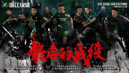 浙江绿城绝杀对手，赢得胜利关键！