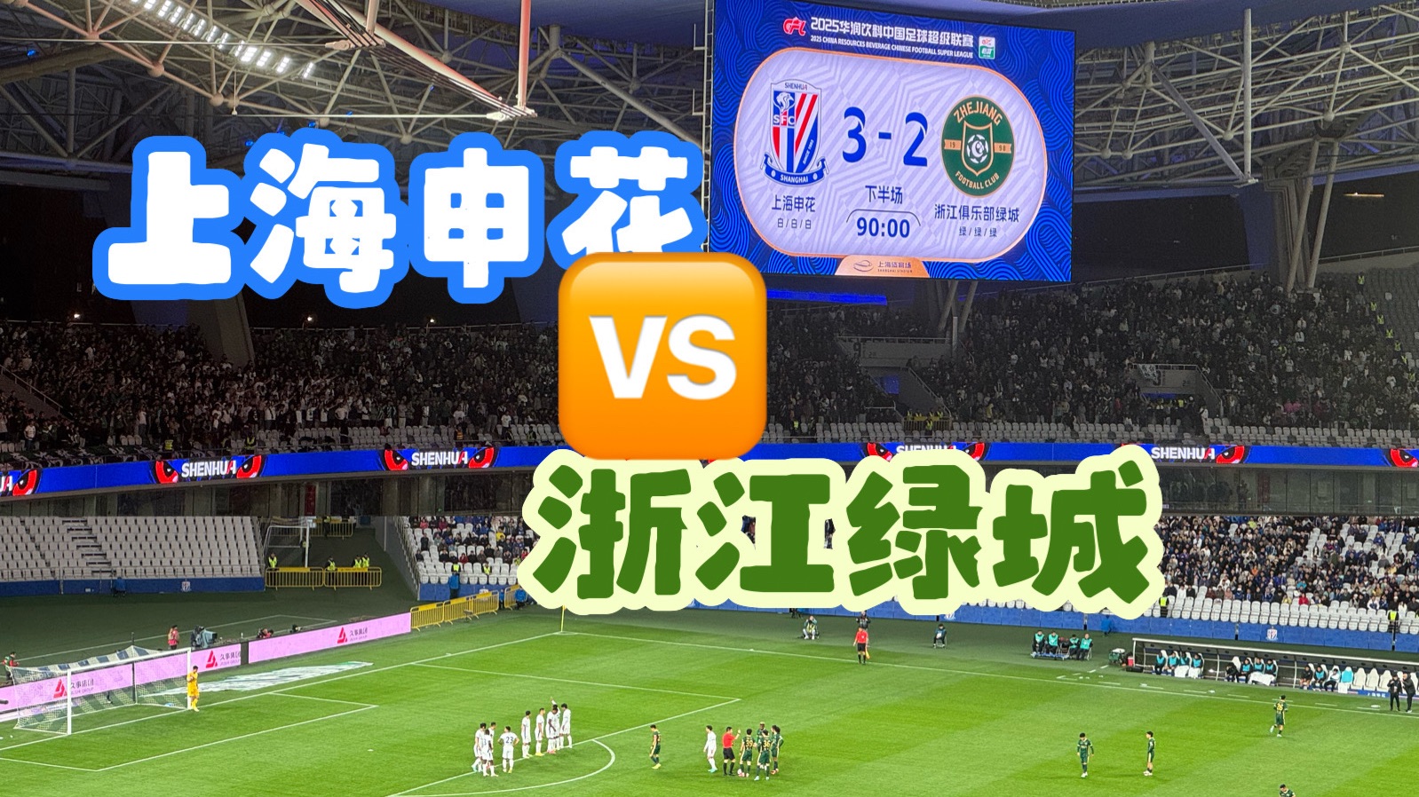 浙江绿城绝杀对手，赢得胜利关键！