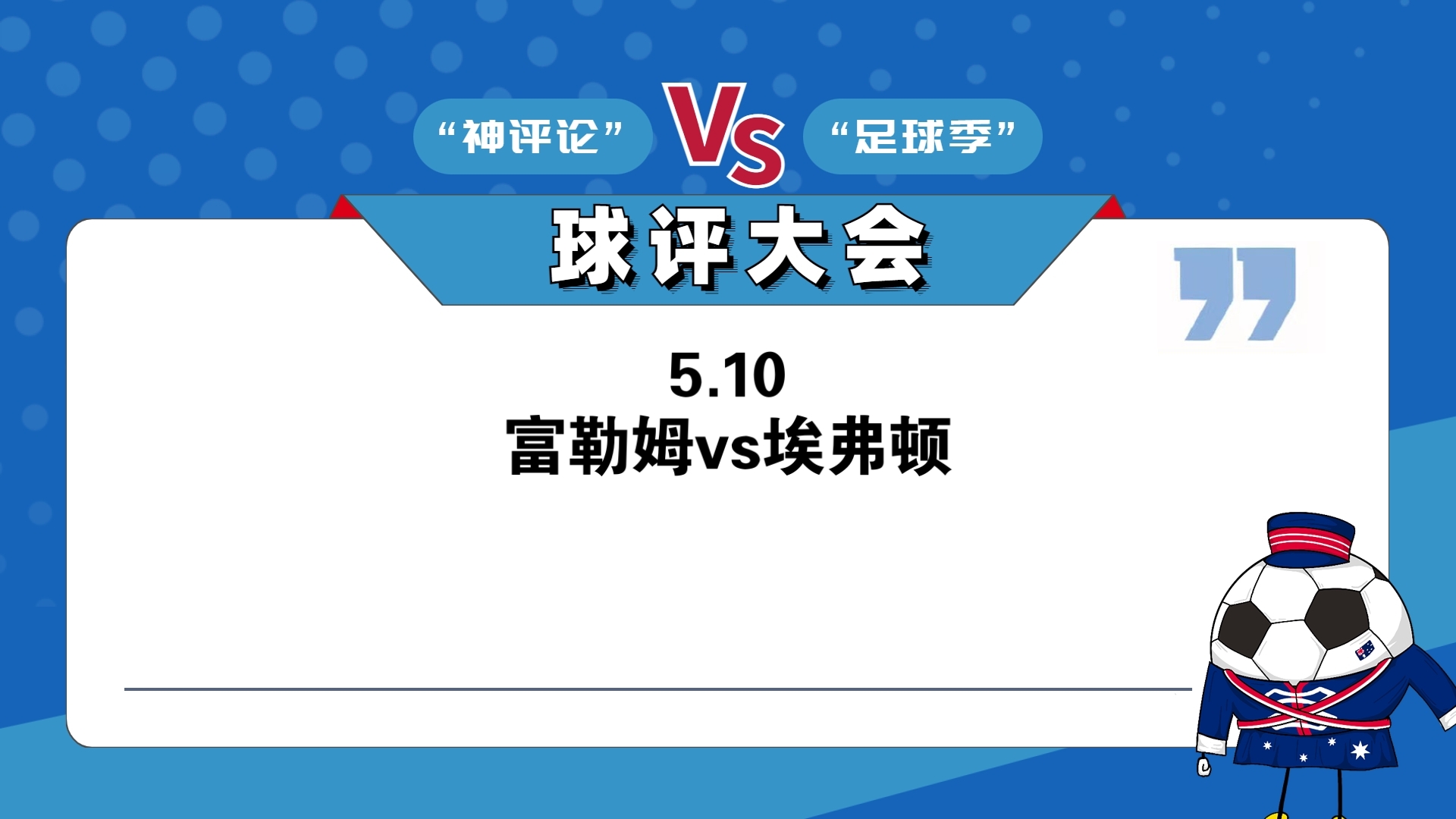 华盛顿联主场战平富勒姆，争议不断！