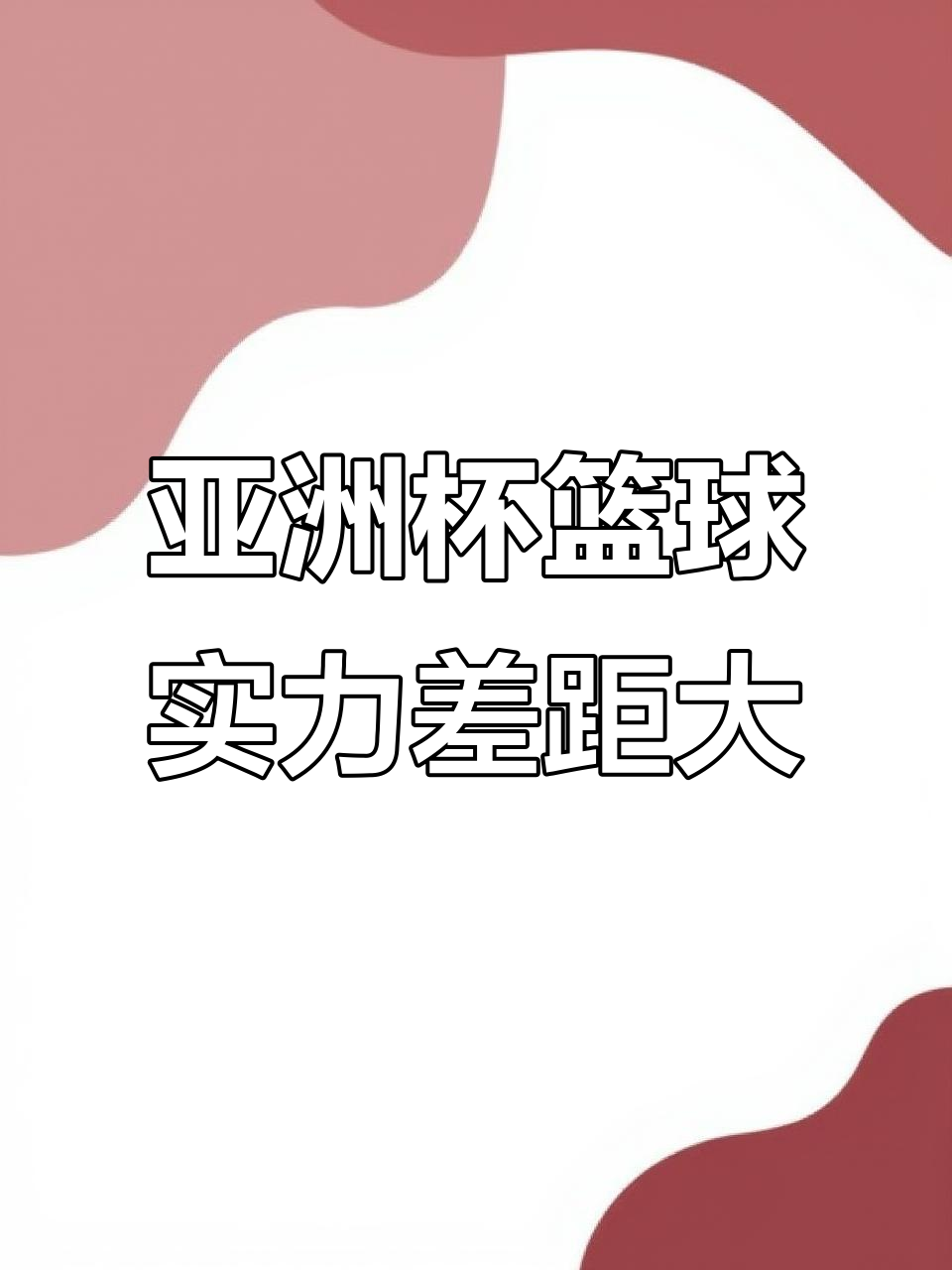包含西亚球队惊艳表现，取得惊人胜利引爆球迷热情的词条